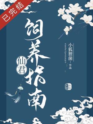 仙君饲养指南