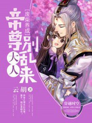 废柴养成:帝尊大人别乱来