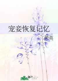 宠妾恢覆记忆