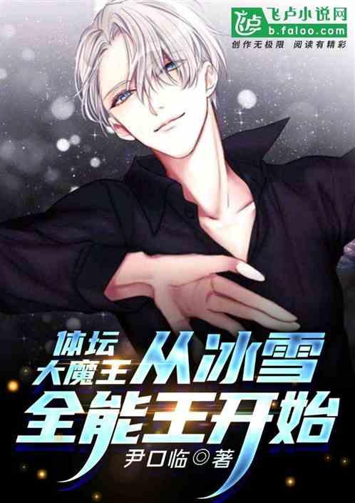 体坛大魔王,从冰雪全能王开始