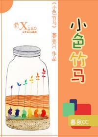 小色竹马