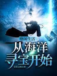 悠闲生活从海洋寻宝开始