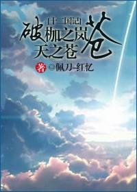 破枷之岚,天之苍苍