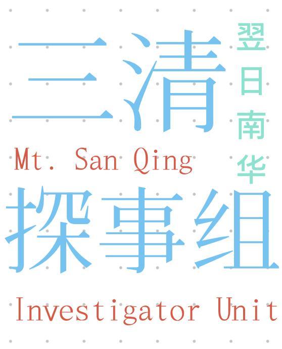 三清探事组