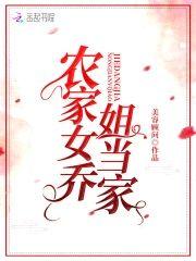 农家女乔姐当家