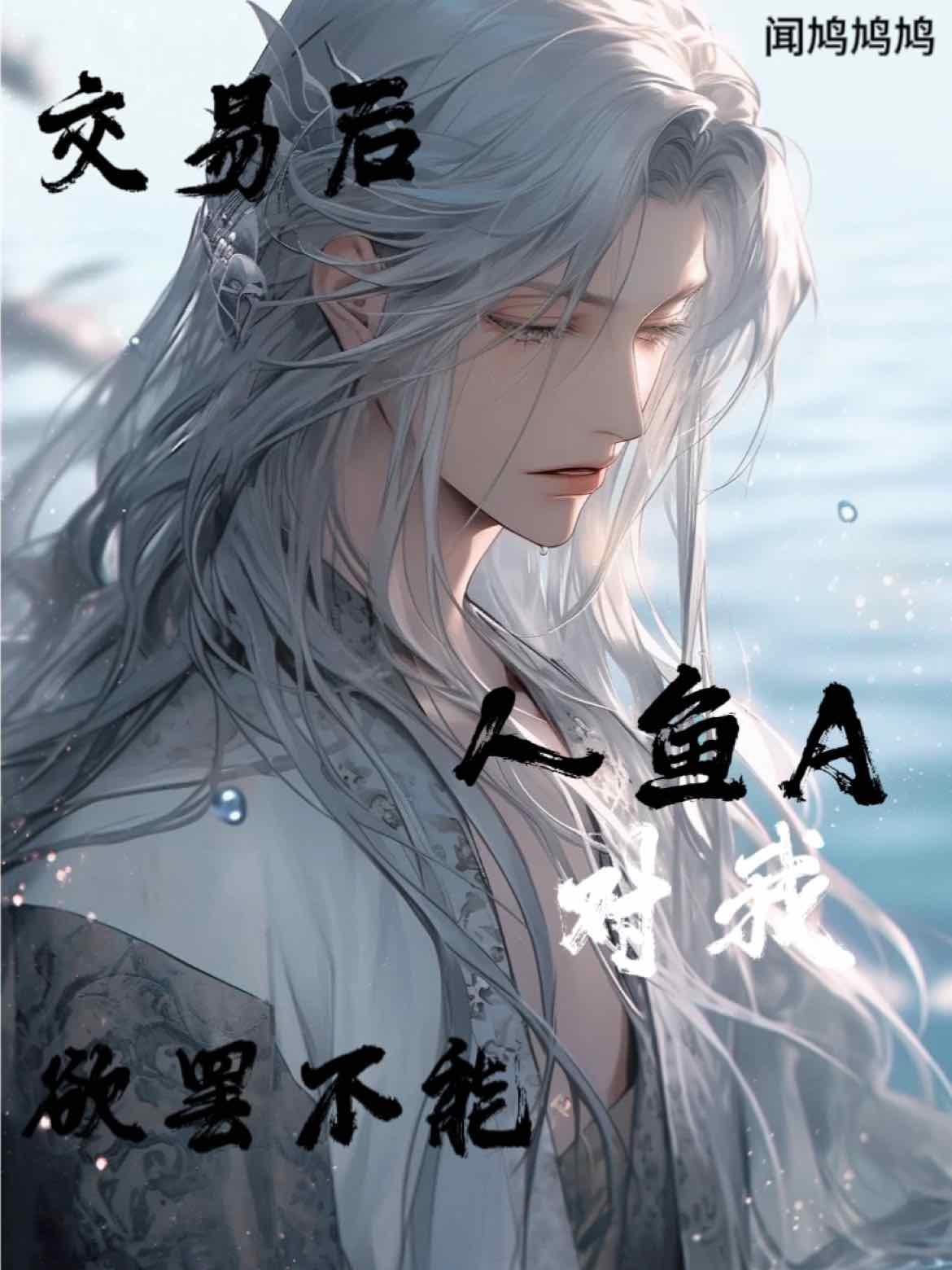 交易后人鱼A对我欲罢不能