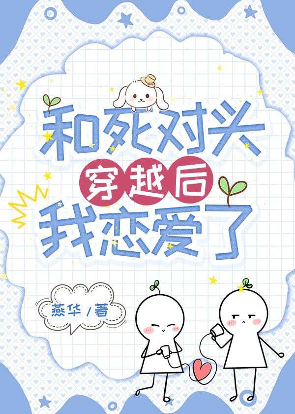 和死对头穿越后，我恋爱了