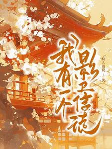 我有一个影卫信徒