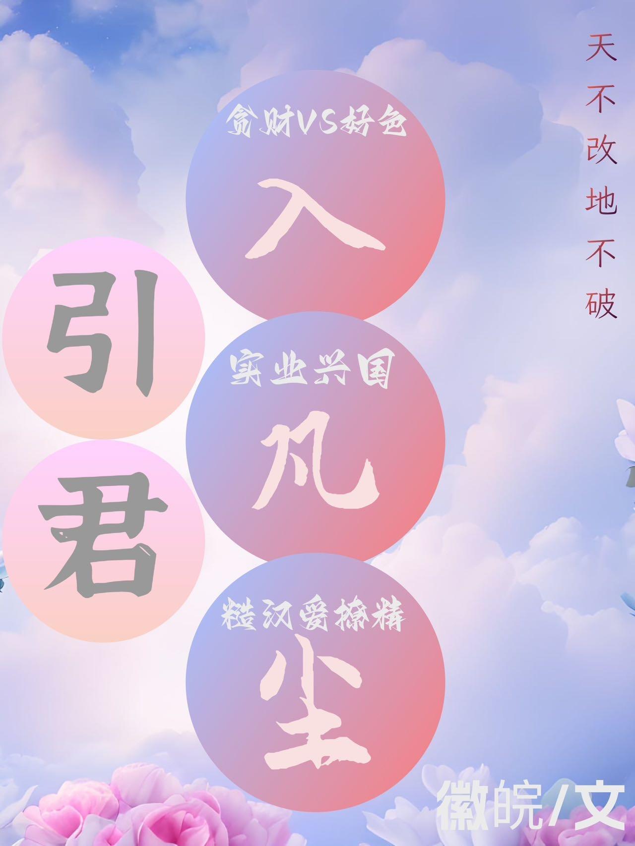引君入凡尘