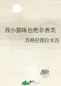 我小猫咪也绝非善类