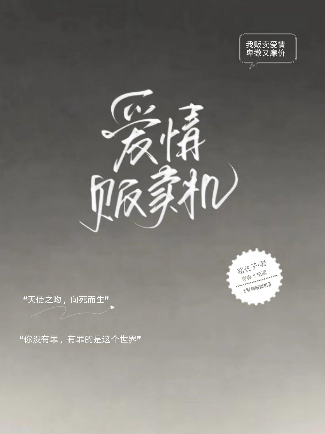 爱情贩卖机