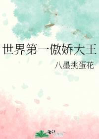 世界第一傲娇大王