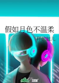 假如月色不温柔