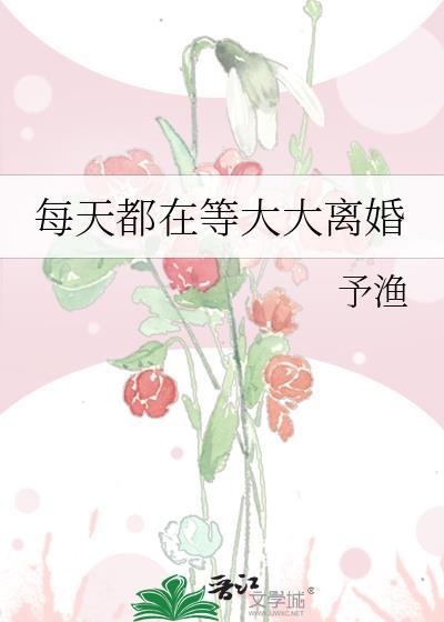每天都在等大大离婚