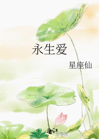 永生爱