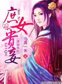 庶女贵妾