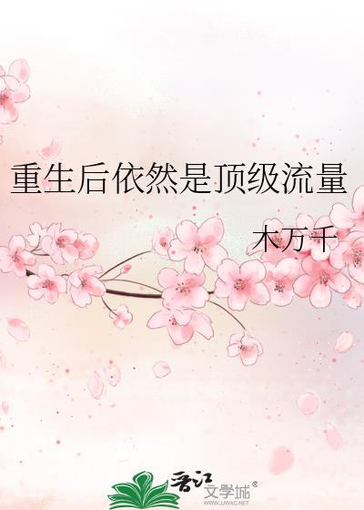 重生后依然是顶级流量