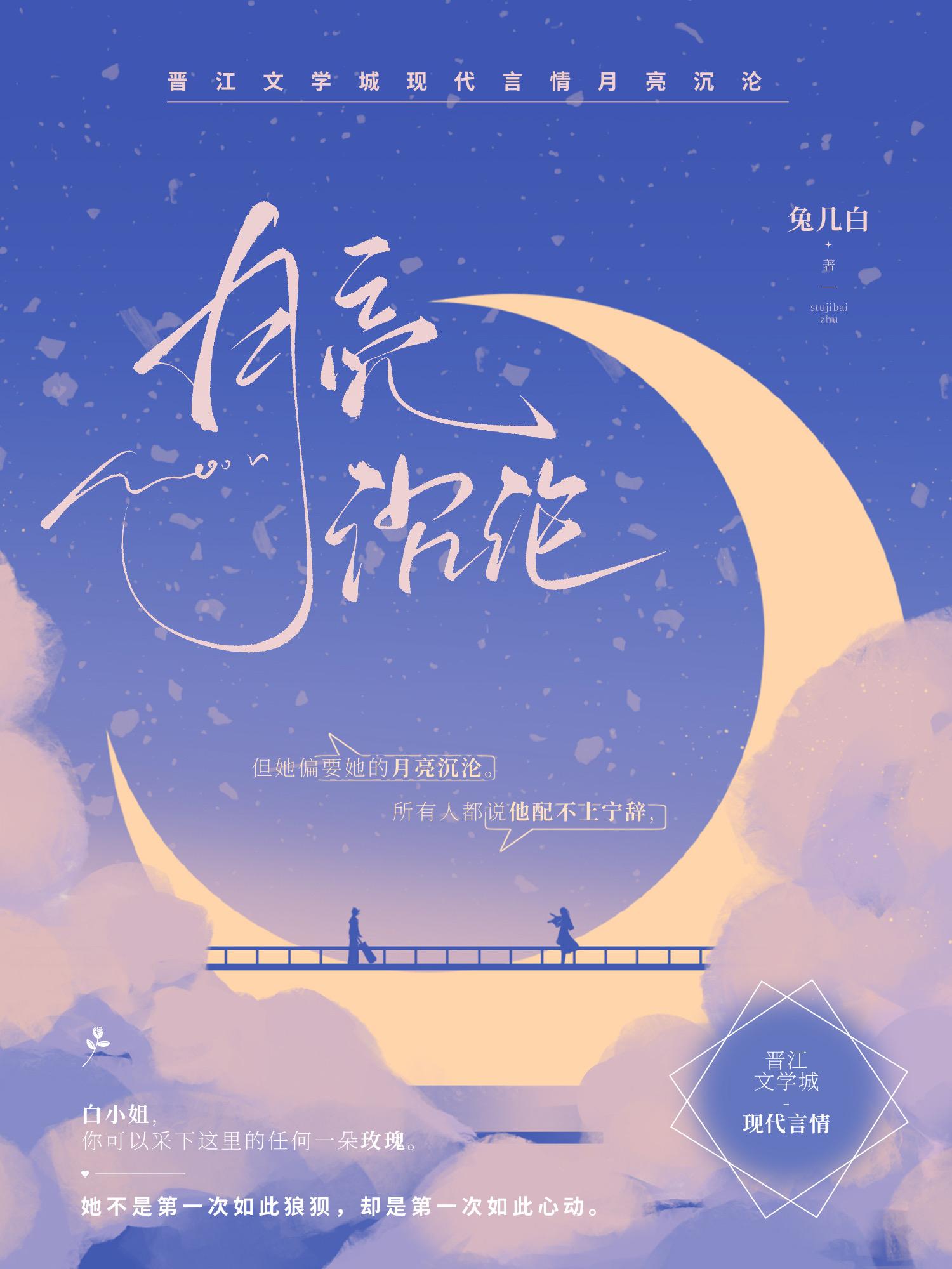 月亮沈沦