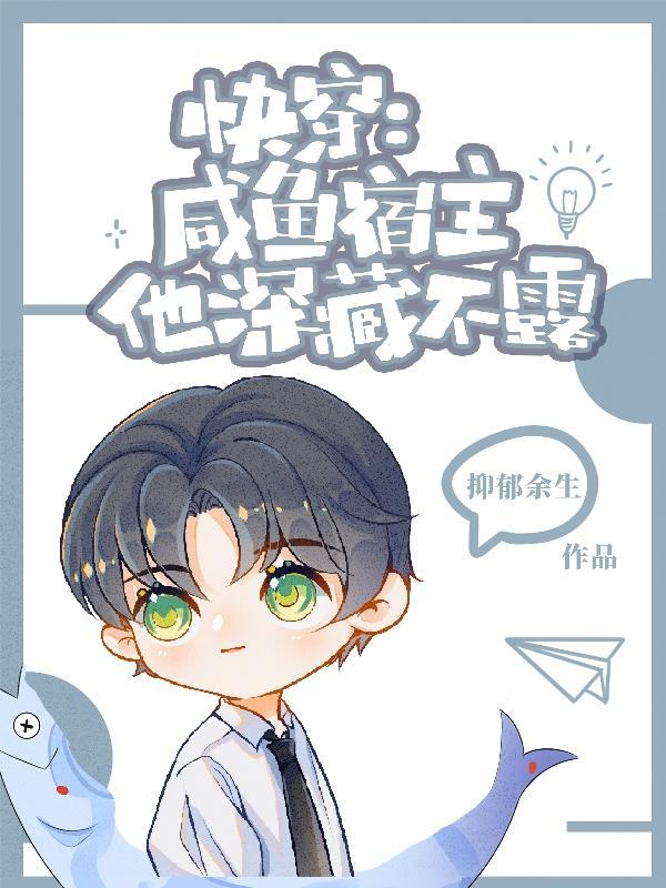 快穿:咸鱼宿主他深藏不漏