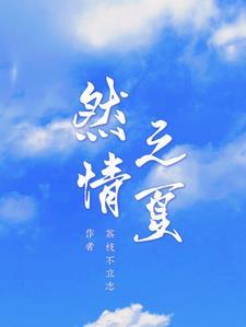 然情之夏