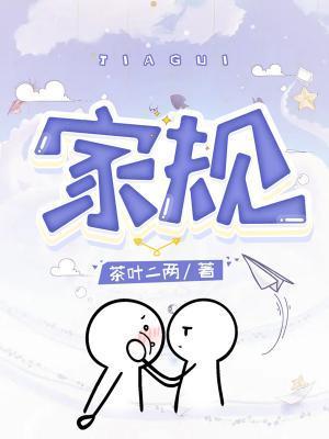 家规