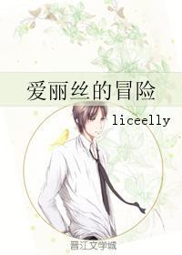 爱丽丝的冒险