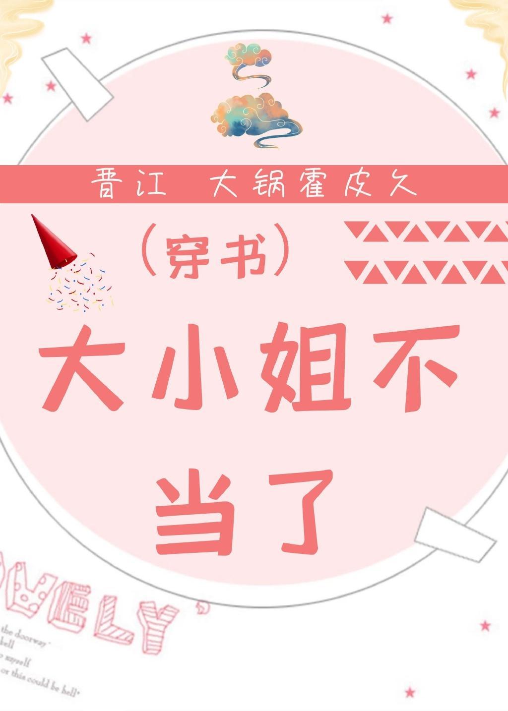 大小姐不当了[穿书]