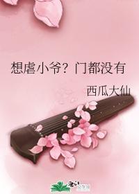 想虐小爷?门都没有