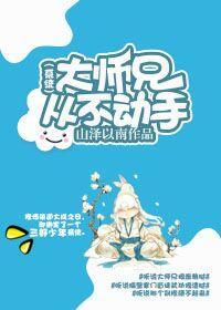(系统)大师兄从不动手