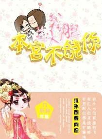 总裁大胆,本宫不饶你