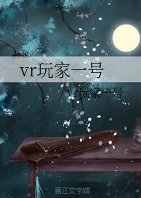 vr玩家一号