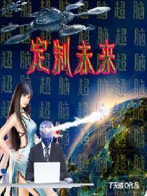 定制未来
