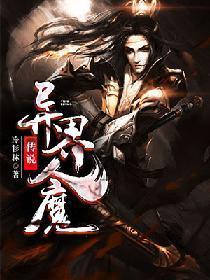 异界人魔传说