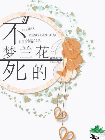 不死的梦兰花[综]