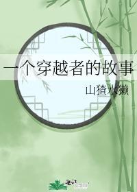 一个穿越者的故事