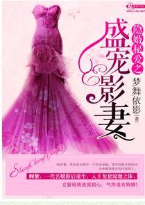 隐婚秘爱之盛宠影妻