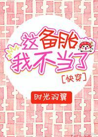 这备胎我不当了[快穿]
