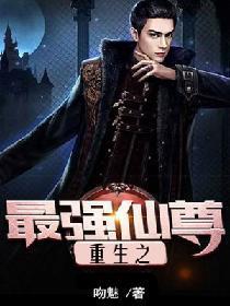 重生之最强仙尊
