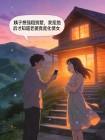 大姨子想强租别墅，我拒绝后才知道老婆竟是化债女