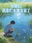 分地后，我靠烂水塘发家了