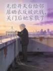 无偿开天台给邻居晒衣反被讹钱，关门后她家散了