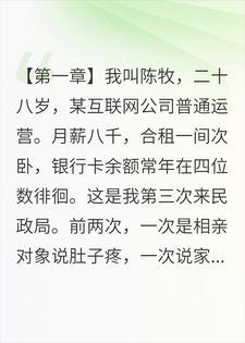 第三次被放鸽子，我在民政局随手捡了个老婆