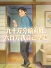 九十万分给弟妹,六百万我自己拿走