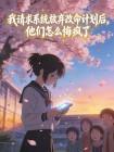 我请求系统放弃改命计划后,他们怎么悔疯了