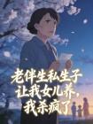 老伴生私生子让我女儿养，我杀疯了