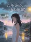六年妥协，一场雨淋醒