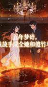 五年梦碎，我放手成全她和傻竹马