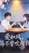 爱如风，偏不曾吹向我