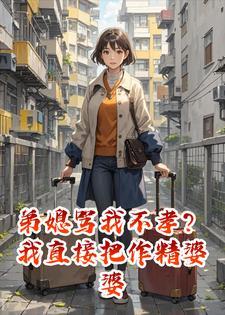 弟媳骂我不孝？我直接把作精婆婆送她家