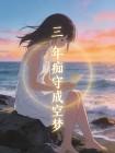 三年痴守成空梦